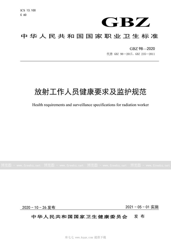 GBZ 98-2020 放射工作人员健康要求及监护规范