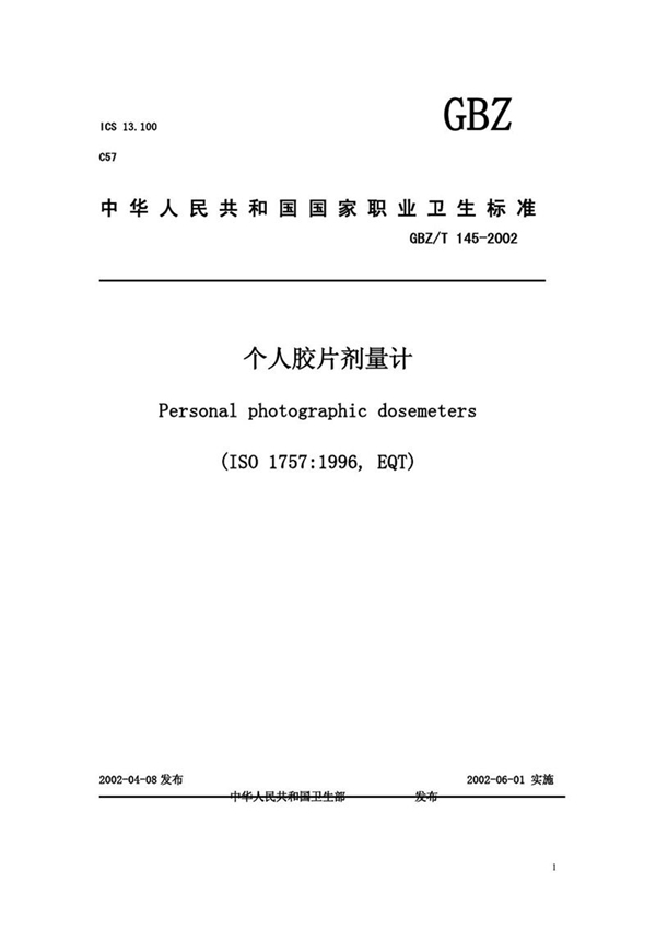 GBZ/T 145-2002 个人胶片剂量计