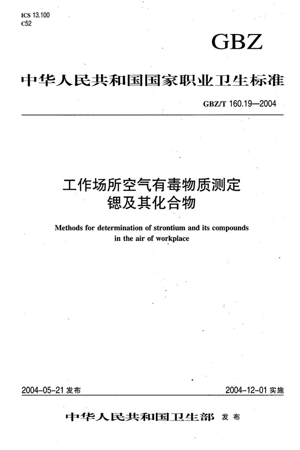 GBZ/T 160.19-2004 工作场所空气有毒物质测定 锶及其化合物