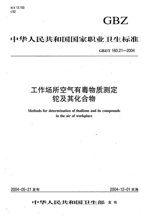GBZ/T 160.21-2004 工作场所空气有毒物质测定 铊及其化合物