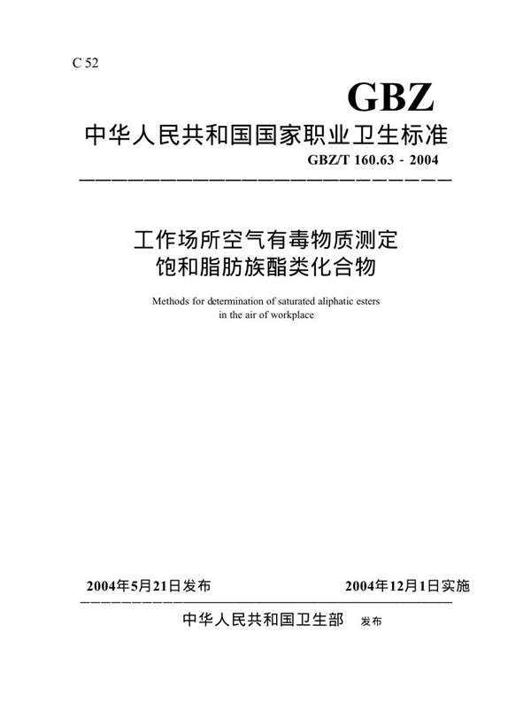 GBZ/T 160.63-2004 工作场所空气有毒物质测定饱和脂肪族酯类化合物