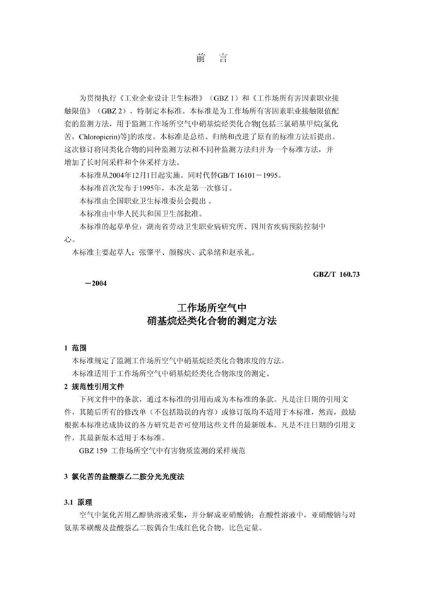 GBZ/T 160.73-2004 工作场所空气有毒物质测定 硝基烷烃类化合物