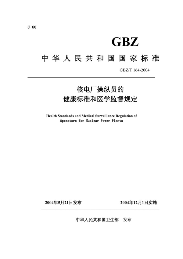 GBZ/T 164-2004 核电厂操纵员的健康标准和医学监督规定