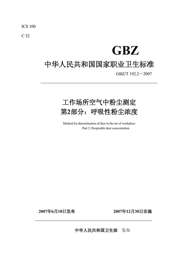 GBZ/T 192.2-2007 工作场所空气中粉尘测定 第2部分:呼吸性粉尘浓度