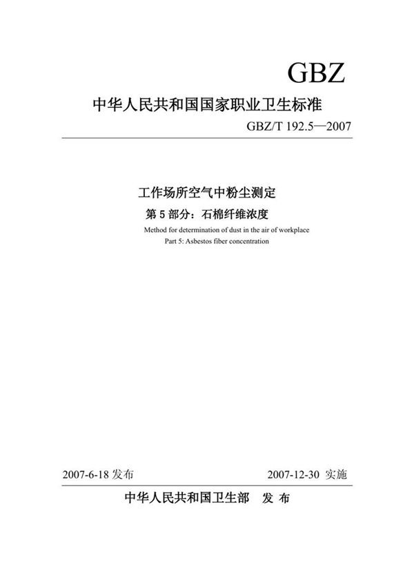 GBZ/T 192.5-2007 工作场所空气中粉尘测定 第5部分:石棉纤维浓度