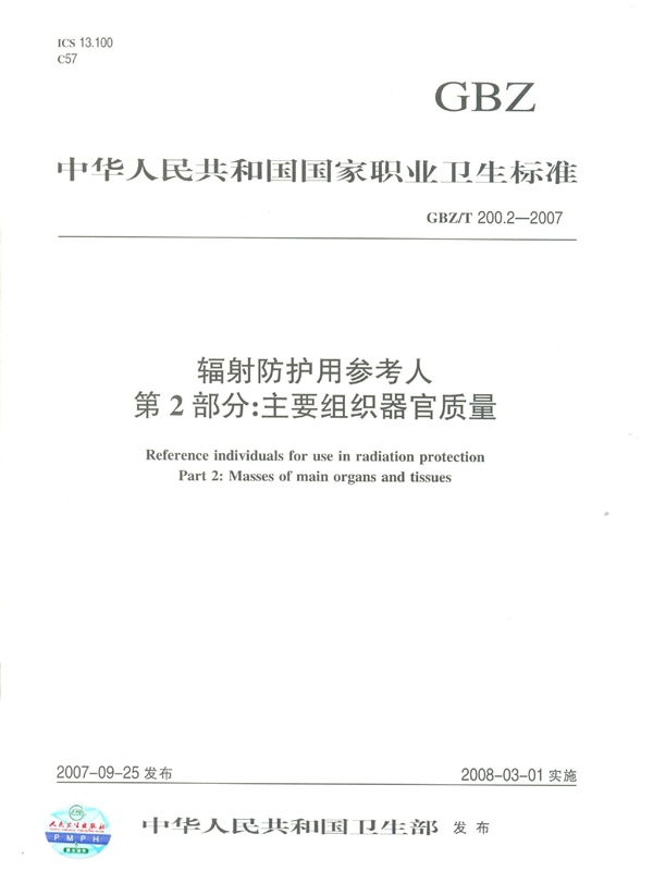 GBZ/T 200.2-2007 辐射防护用参考人 第2部分:主要组织器官质量