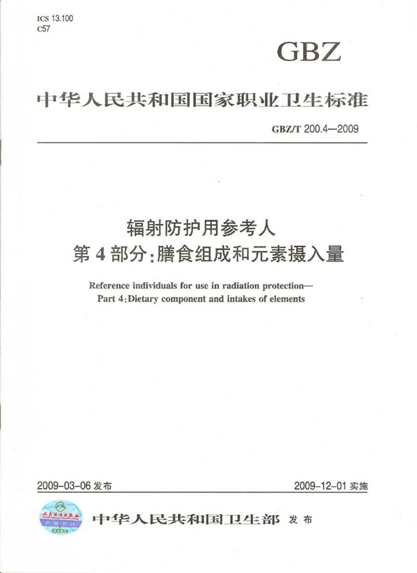 GBZ/T 200.4-2009 辐射防护用参考人 第4部分:膳食组成和元素摄入量
