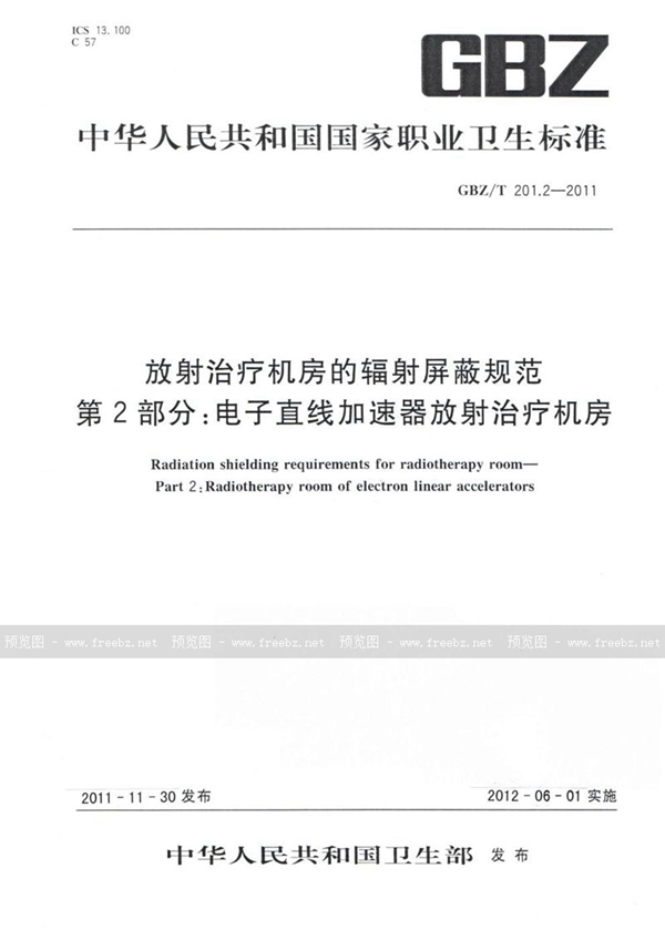 GBZ/T 201.2-2011 放射治疗机房的辐射屏蔽规范 第2部分:电子直线加速器放射治疗机房