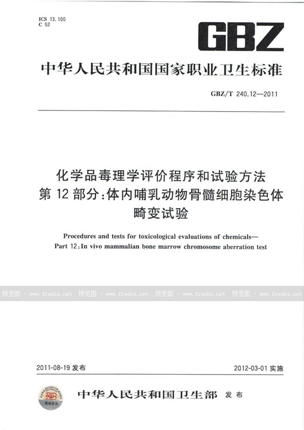 GBZ/T 240.12-2011 化学品毒理学评价程序和试验方法 第12部分:体内哺乳动物骨髓细胞染色体畸变试验