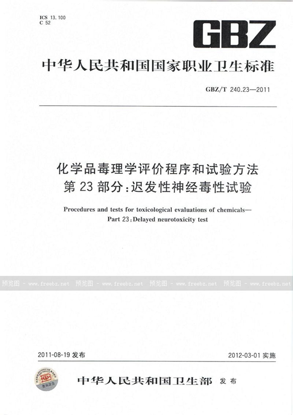 GBZ/T 240.23-2011 化学品毒理学评价程序和试验方法 第23部分:迟发性神经毒性试验