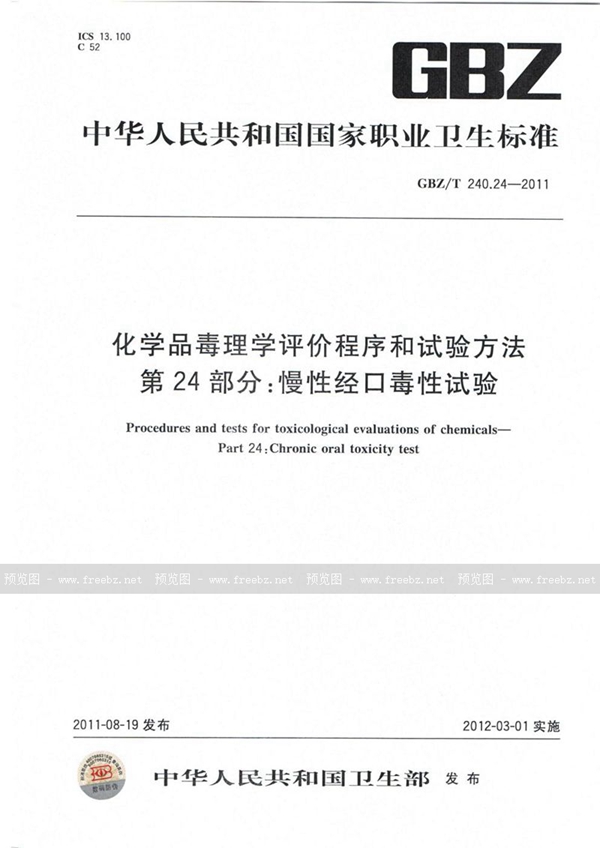 GBZ/T 240.24-2011 化学品毒理学评价程序和试验方法 第24部分:慢性经口毒性试验