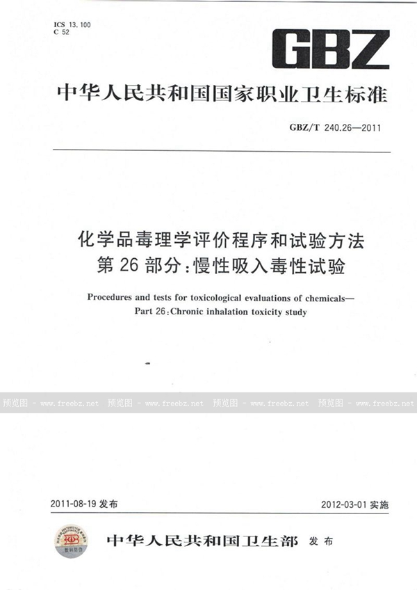 GBZ/T 240.26-2011 化学品毒理学评价程序和试验方法 第26部分:慢性吸入毒性试验