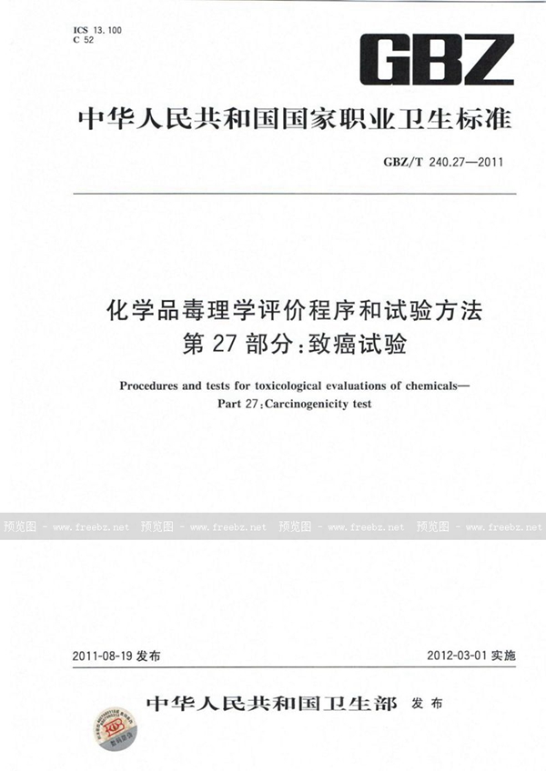 GBZ/T 240.27-2011 化学品毒理学评价程序和试验方法 第27部分:致癌试验