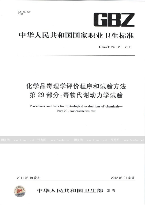 GBZ/T 240.29-2011 化学品毒理学评价程序和试验方法 第29部分：毒物代谢动力学试验