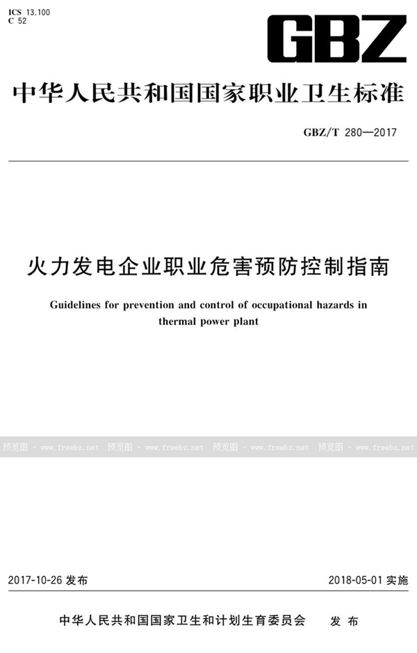 GBZ/T 280-2017 火力发电企业职业危害预防控制指南