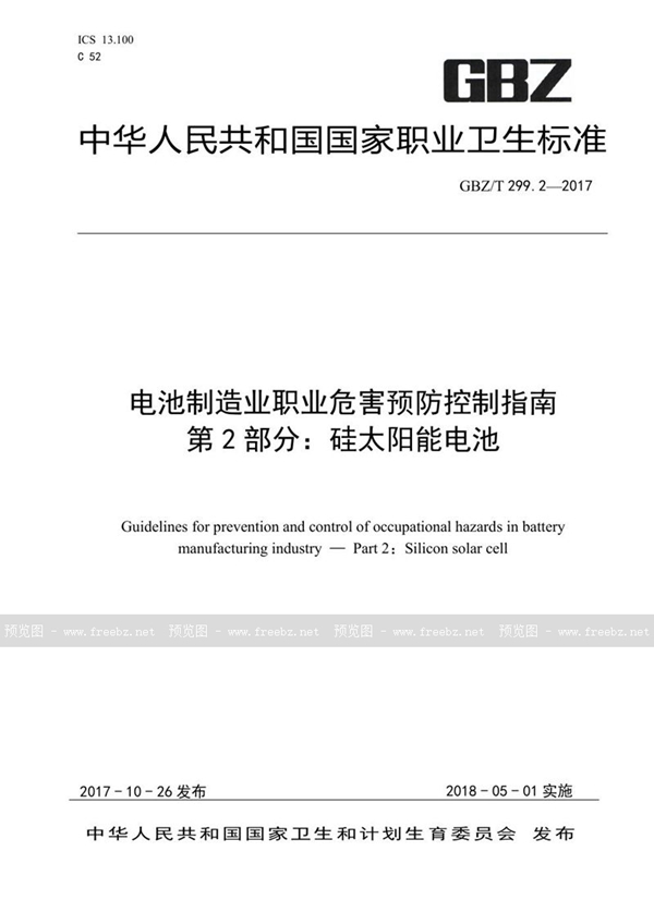 GBZ/T 299.2-2017 电池制造业职业危害预防控制指南 第2部分:硅太阳能电池