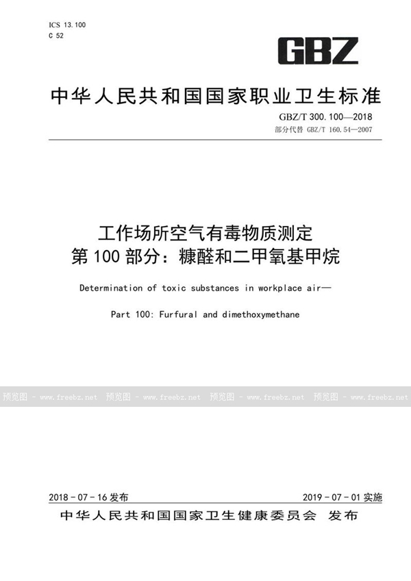 GBZ/T 300.100-2018 工作场所空气有毒物质测定 第100部分:糠醛和二甲氧基甲烷