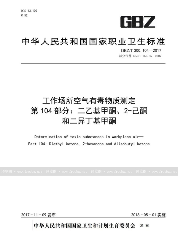 GBZ/T 300.104-2017 工作场所空气有毒物质测定 第104部分:二乙基甲酮、2-己酮和二异丁基甲酮