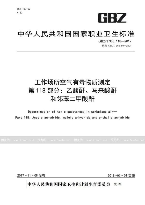 GBZ/T 300.118-2017 工作场所空气有毒物质测定 第118部分：乙酸酐、马来酸酐和邻苯二甲酸酐