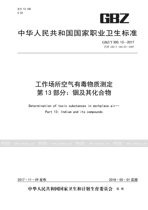 GBZ/T 300.13-2017 工作场所空气有毒物质测定 第13部分:铟及其化合物
