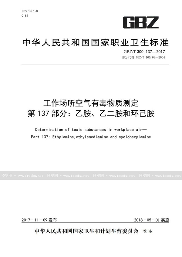 GBZ/T 300.137-2017 工作场所空气有毒物质测定 第137部分:乙胺、乙二胺和环己胺