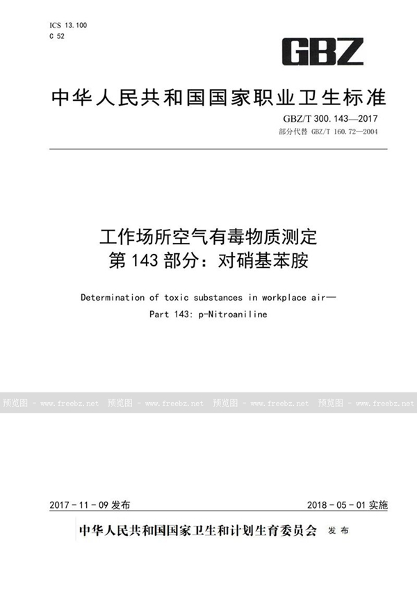 GBZ/T 300.143-2017 工作场所空气有毒物质测定 第143部分:对硝基苯胺
