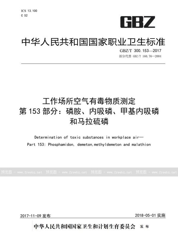 GBZ/T 300.153-2017 工作场所空气有毒物质测定 第153部分:磷胺、内吸磷、甲基内吸磷和马拉硫磷