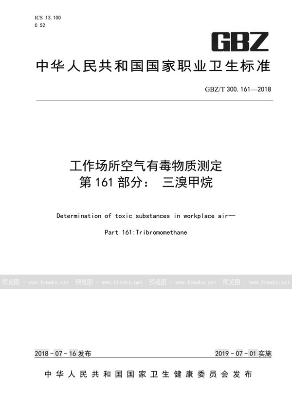 GBZ/T 300.161-2018 工作场所空气有毒物质测定 第161部分:三溴甲烷