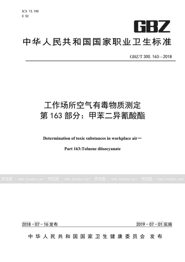 GBZ/T 300.163-2018 工作场所空气有毒物质测定 第163部分：甲苯二异氰酸酯