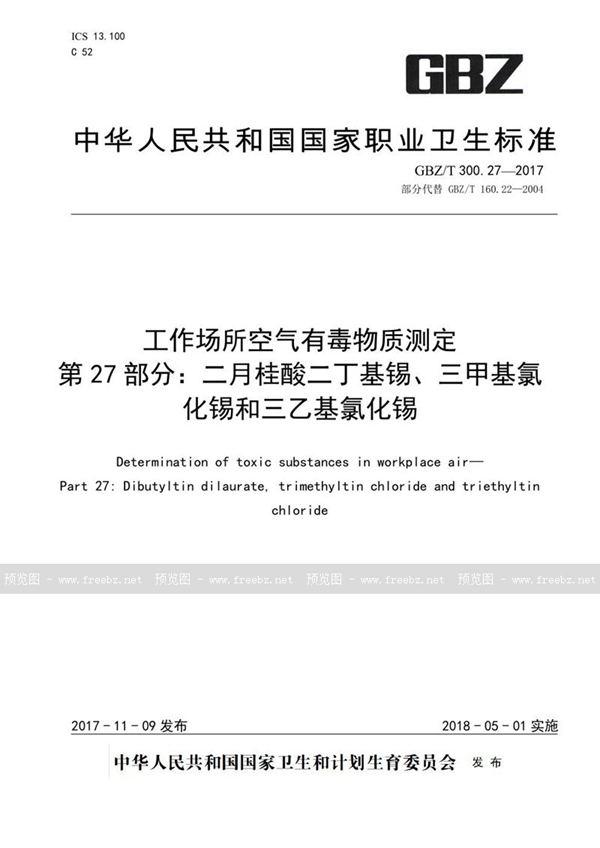 GBZ/T 300.27-2017 工作场所空气有毒物质测定 第27部分: 二月桂酸二丁基锡、三甲基氯化锡和三乙基氯化锡