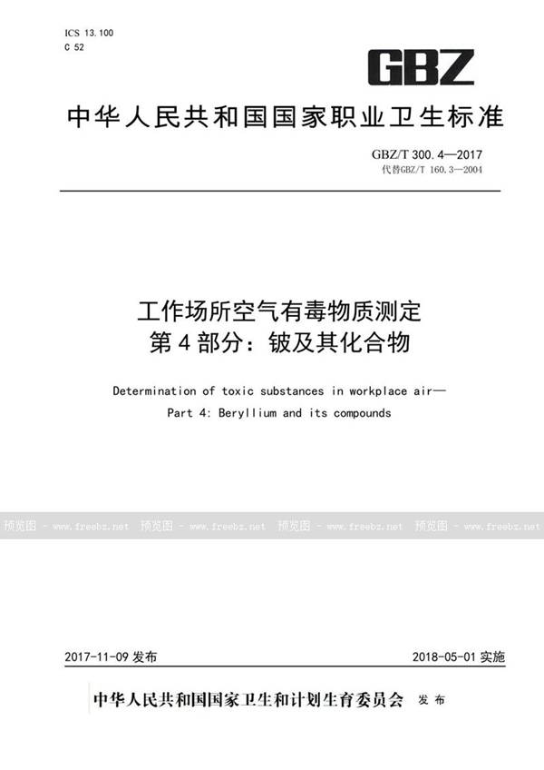 GBZ/T 300.4-2017 工作场所空气有毒物质测定 第4部分:铍及其化合物