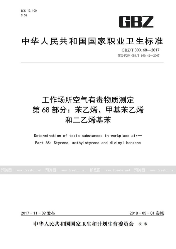 GBZ/T 300.68-2017 工作场所空气有毒物质测定 第68部分:苯乙烯、甲基苯乙烯和二乙烯基苯