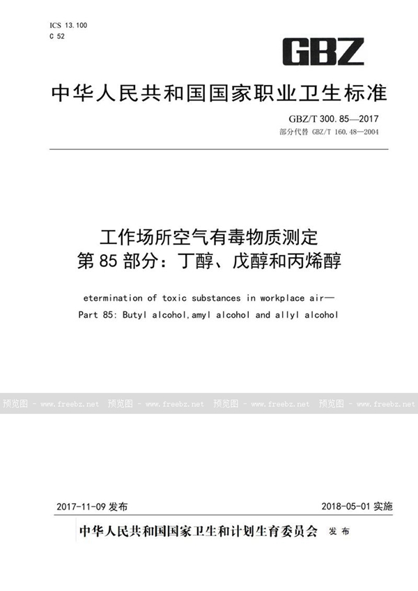 GBZ/T 300.85-2017 工作场所空气有毒物质测定 第85部分：丁醇、戊醇和丙烯醇