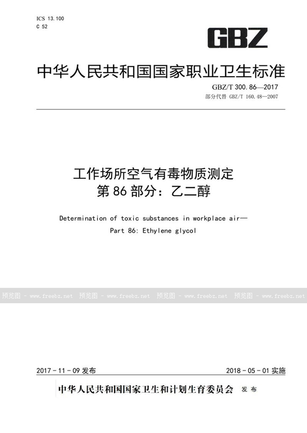 GBZ/T 300.86-2017 工作场所空气有毒物质测定 第86部分:乙二醇