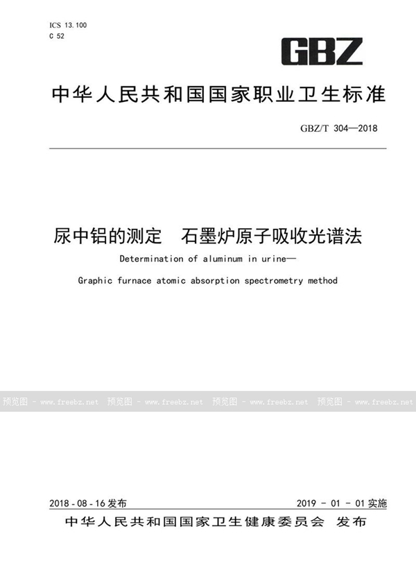 GBZ/T 304-2018 尿中铝的测定 石墨炉原子吸收光谱法