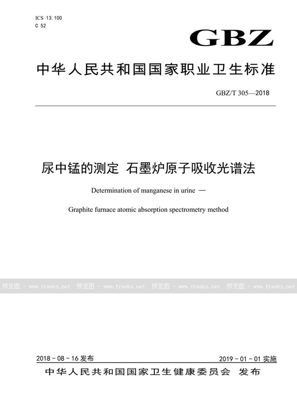 GBZ/T 305-2018 尿中锰的测定 石墨炉原子吸收光谱法