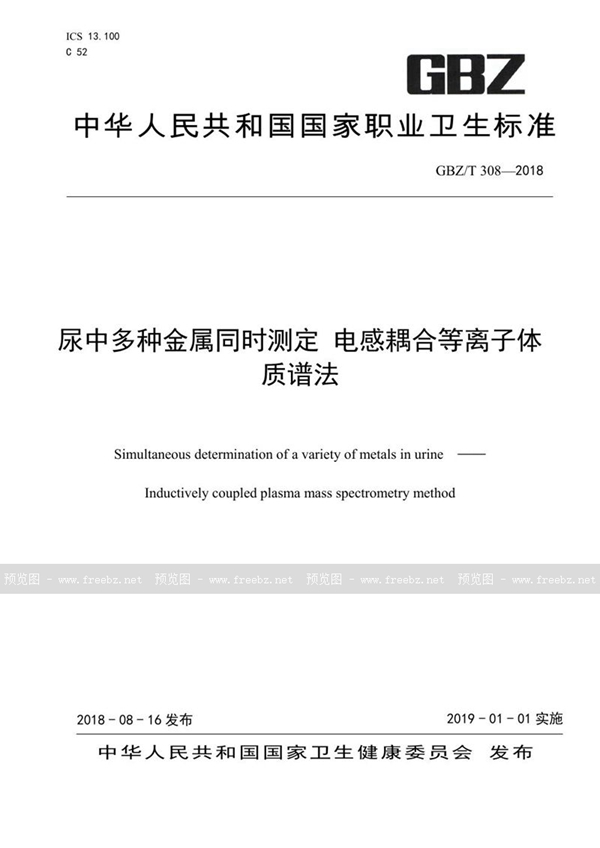 GBZ/T 308-2018 尿中多种金属同时测定 电感耦合等离子体质谱法