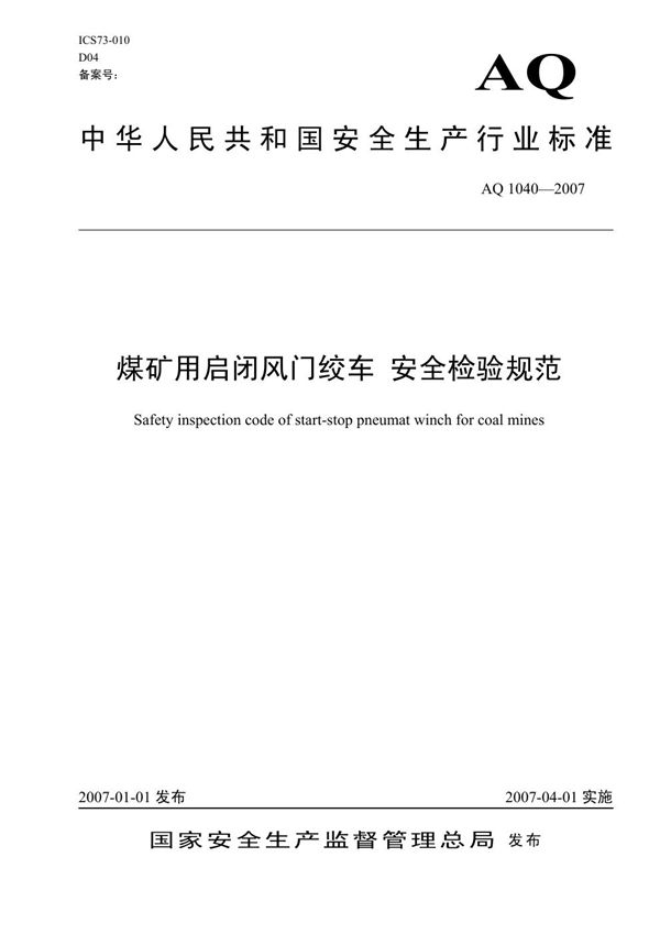 AQ/T 1040-2007 煤矿用启闭风门绞车安全检验规范