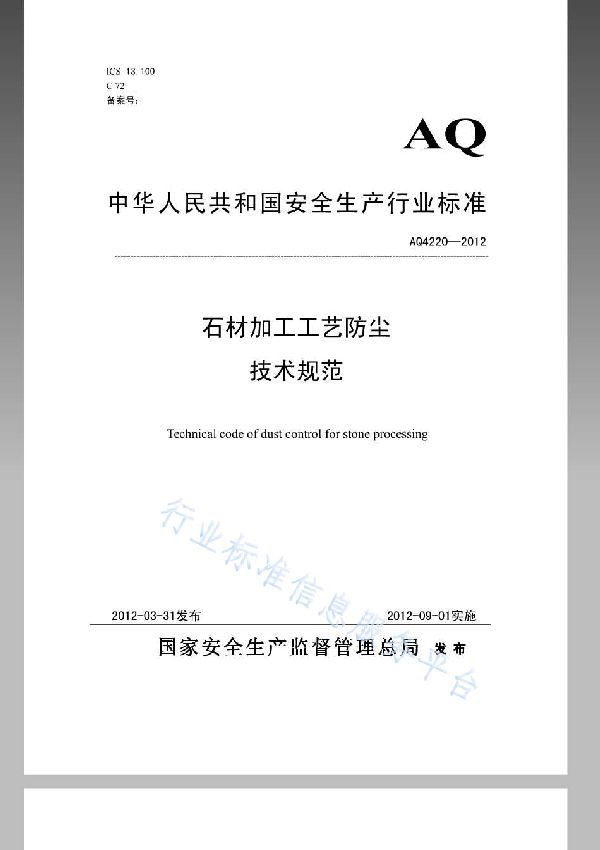 AQ 4220-2012 石材加工工艺防尘技术规范