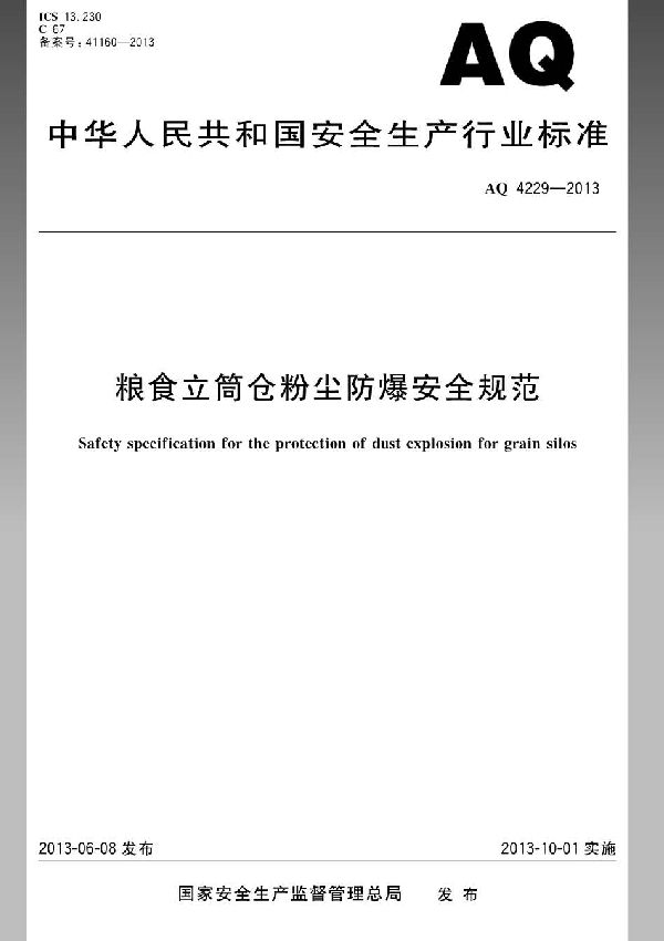AQ 4229-2013 粮食立筒仓粉尘防爆安全规范