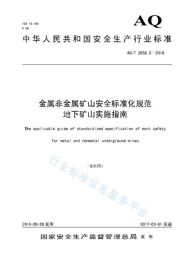 AQ/T 2050.2-2016 金属非金属矿山安全标准化规范 地下矿山实施指南