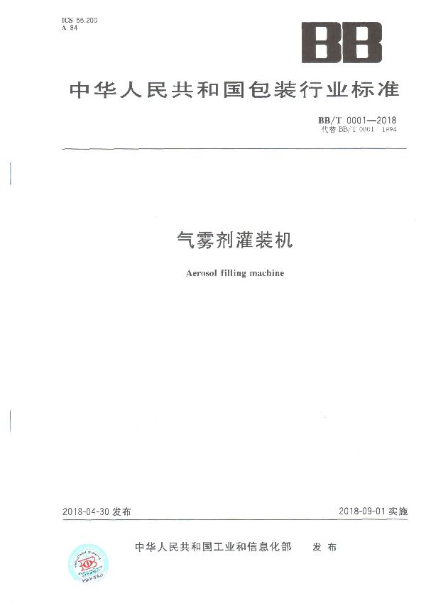 BB/T 0001-2018 气雾剂灌装机