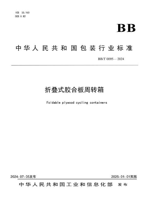 BB/T 0095-2024 折叠式胶合板周转箱