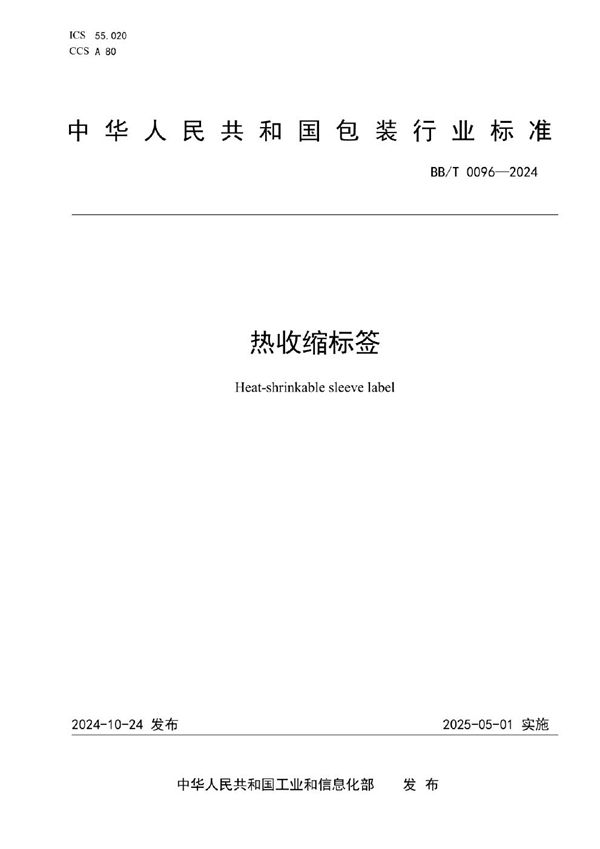 BB/T 0096-2024 热收缩标签