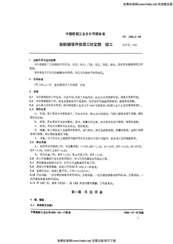 CB 1089.2-1988 船舶舾装件修理工时定额 钳工