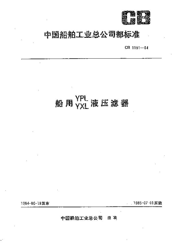 CB 1101-1984 船用YPL YXL液压滤器