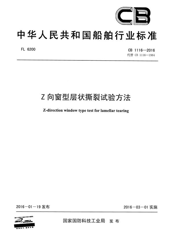 CB 1116-2016 Z向窗型层状撕裂试验方法