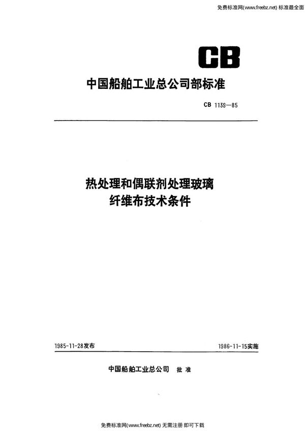 CB 1139-1985 热处理和偶联剂处理玻璃纤维布技术条件