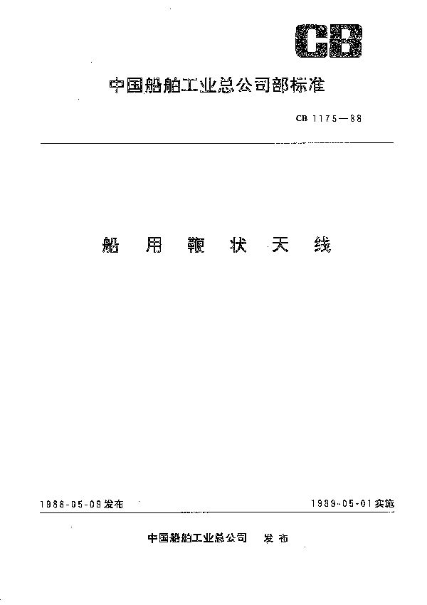 CB 1175-1988 船用鞭状天线