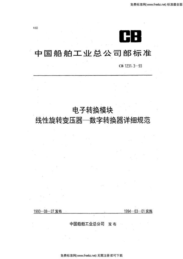 CB 1231.3-1993 电子转换模块  线性旋转变压器－数字转换器详细规范